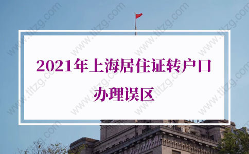 2021年上海居住证转户口办理误区，只有少数人能避开！