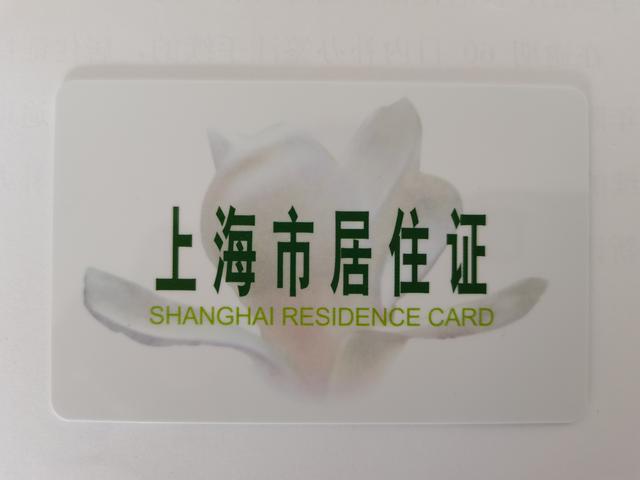 来上海两年，今天终于拿到居住证