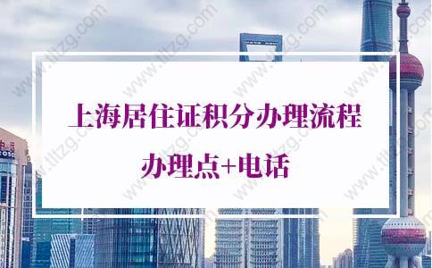 2022年上海居住证积分办理流程（办理点+电话）