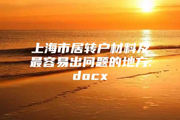 上海市居转户材料及最容易出问题的地方.docx