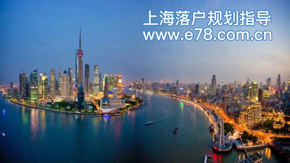 上海落户-居转户-好评规划