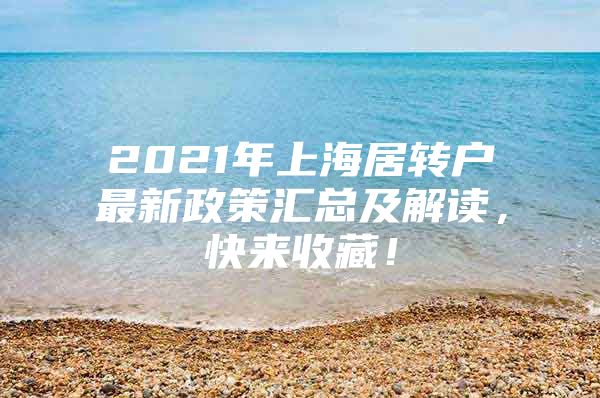 2021年上海居转户最新政策汇总及解读，快来收藏！