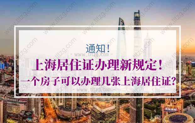 上海居住证办理新规定！一个房子可以办理几张上海居住证？