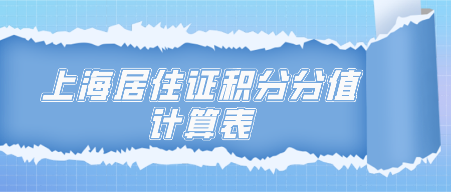 居住证积分细则：上海居住证积分分值计算表一览