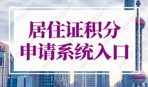 上海居住证积分申请系统入口，上海市居住证积分管理信息系统
