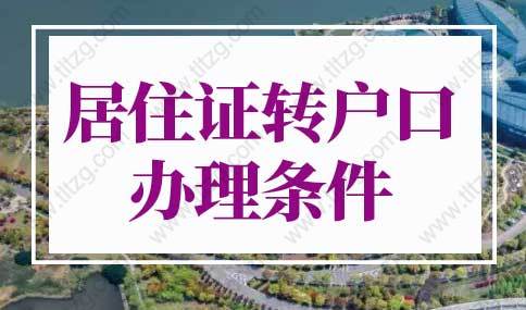 2022年上海居住证转户口办理条件！上海落户条件新规