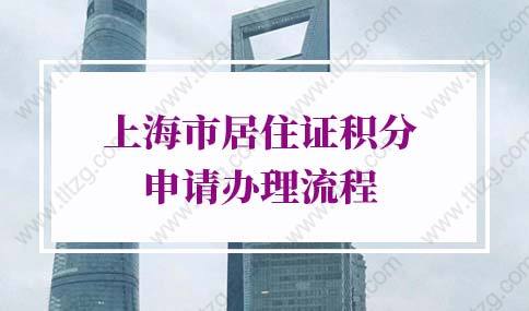 2022年上海市居住证积分申请办理流程（图文版）,马上收藏