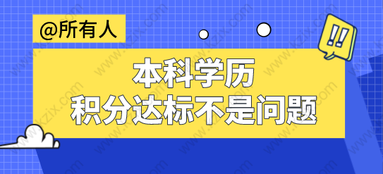 全日制本科学历直接申请上海积分90分！达标不是问题