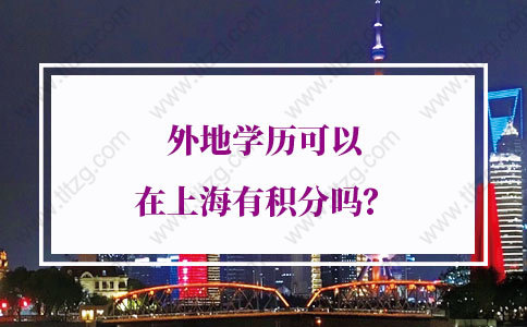 上海居住证积分学历的问题2：在上海考的成人大专，未缴纳社保，可以申请上海居住证积分吗？