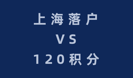 上海居住证120积分和上海户口有什么区别？集中分析！