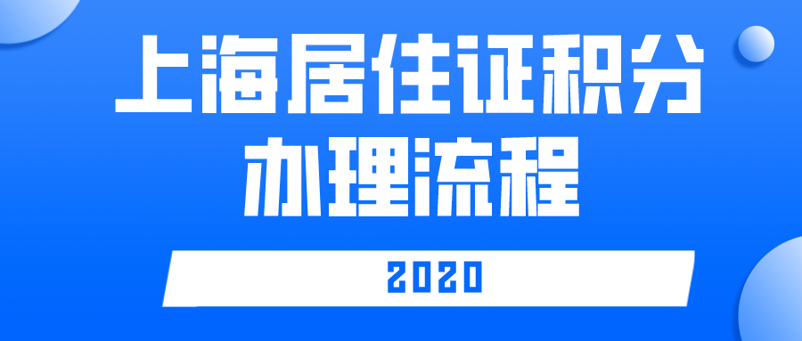 2020年上海居住证积分办理全流程！！看完就懂