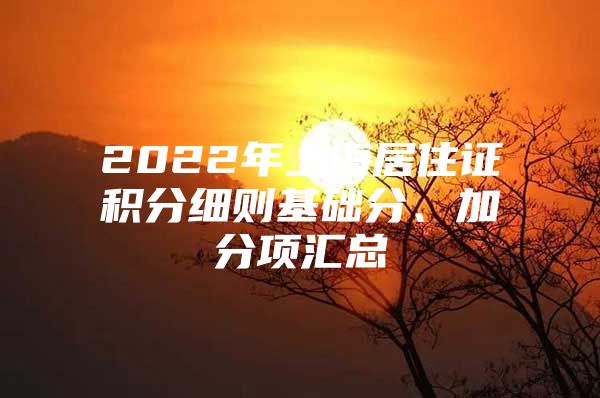 2022年上海居住证积分细则基础分、加分项汇总