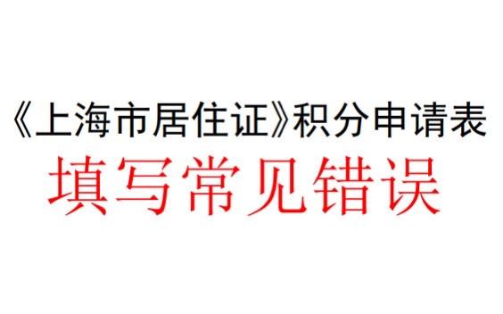 上海居住证120积分申请表填写常见错误