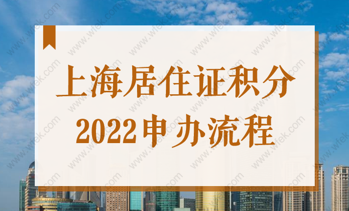 上海居住证积分2022申办流程，按这7步骤轻松拿证！