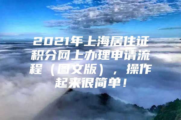 2021年上海居住证积分网上办理申请流程（图文版），操作起来很简单！