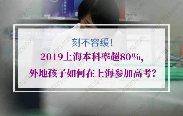 刻不容缓！2019上海本科率超80%，外地孩子如何在上海参加高考？