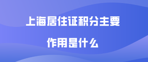 上海居住证积分常见问题一：上海居住证积分120分，必须父母两个都要达到孩子才能在上海中考吗？