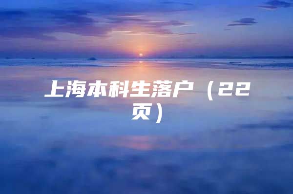 上海本科生落户（22页）