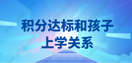 上海居住证积分满了120分，孩子就可以在上海参加中高考？