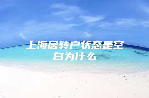 上海居转户状态是空白为什么