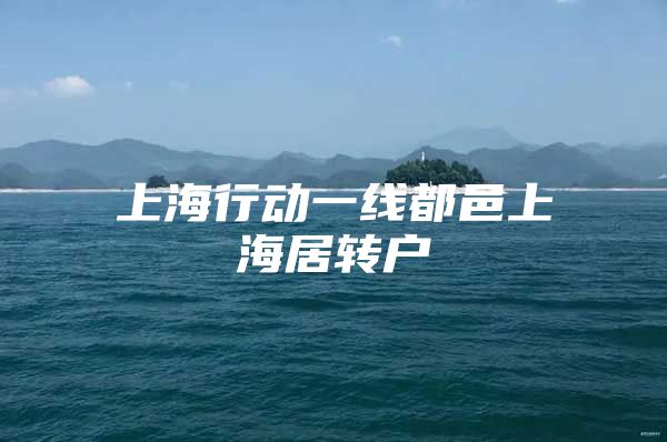 上海行动一线都邑上海居转户