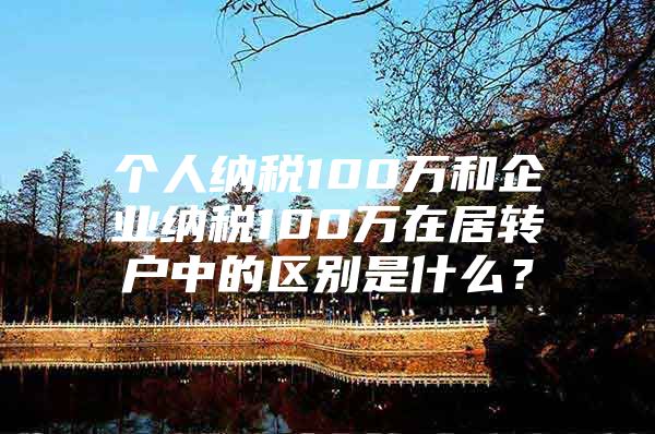 个人纳税100万和企业纳税100万在居转户中的区别是什么？