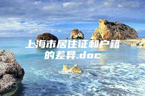 上海市居住证和户籍的差异.doc