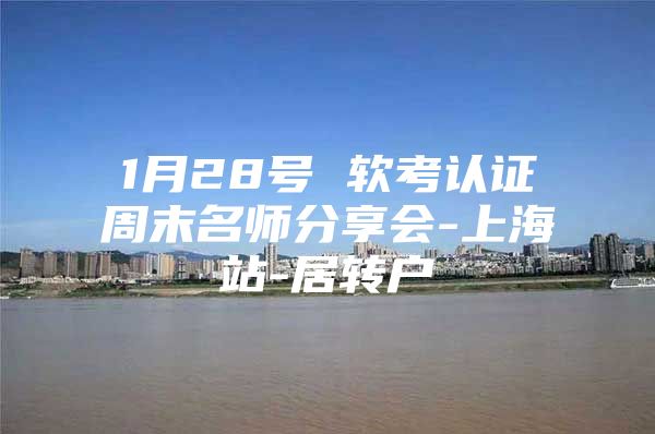 1月28号 软考认证周末名师分享会-上海站-居转户