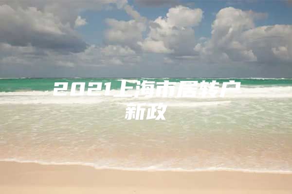 2021上海市居转户新政