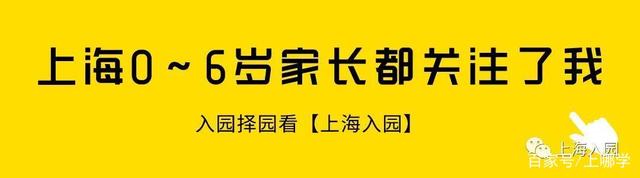 「家长问答」上海非沪籍入园问题汇总！居住证、积分都很重要！