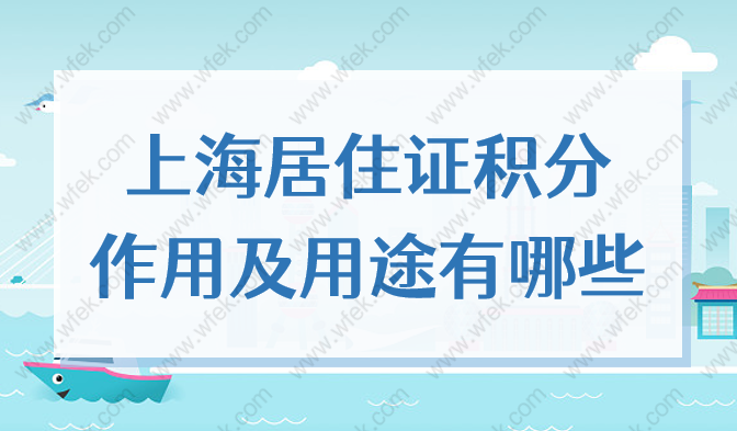 上海居住证积分的作用及用途有哪些？2022年有必要办理吗？