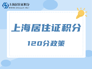 2022年上海居住证积分会调整吗？各项指标的分值会变吗？