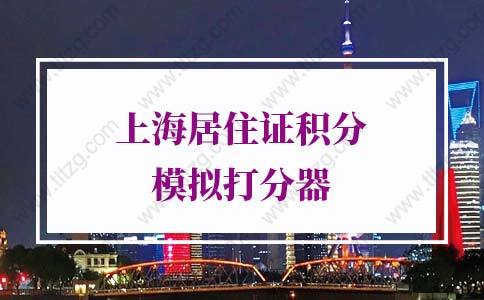 2021年《上海居住证》积分模拟打分器（最新调整）