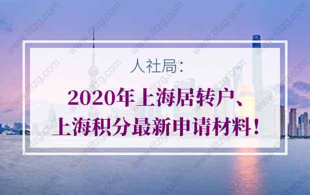 人社局：2020年上海居转户、上海积分最新申请材料！