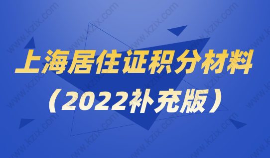 一篇搞定！2022上海居住证积分申请材料最全整理（2022补充版）