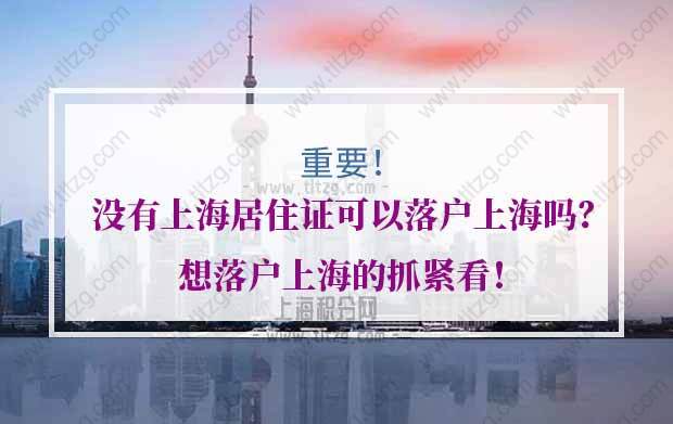 上海落户的问题1：在上海住7年但是没有办居住证，可以落户上海吗？