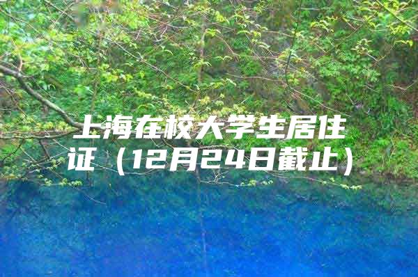 上海在校大学生居住证（12月24日截止）