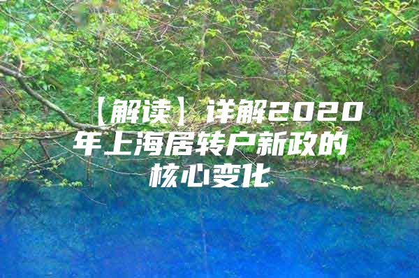 【解读】详解2020年上海居转户新政的核心变化