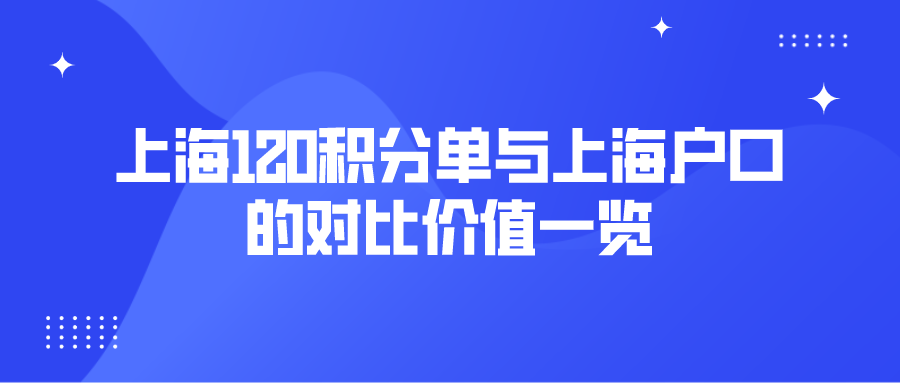 上海居住证积分细则：上海120积分单与上海户口的对比价值一览