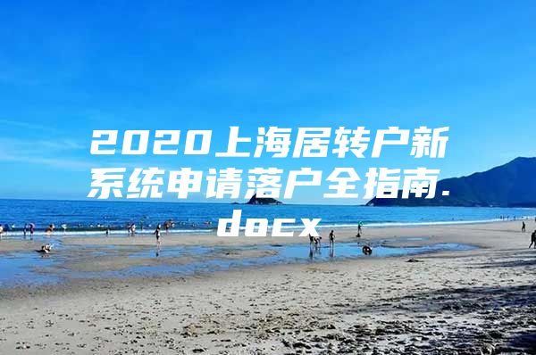 2020上海居转户新系统申请落户全指南.docx