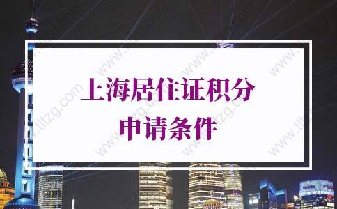 上海居住证积分细则申请条件误区5：以后办理上海居住证积分达标分值会相应提高？