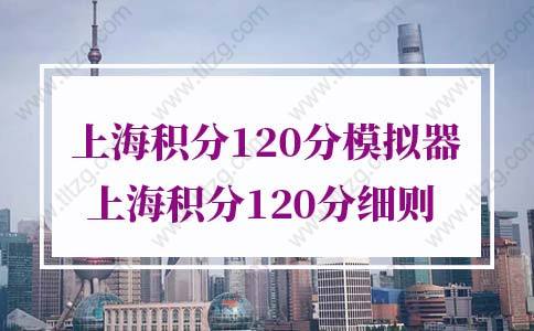 最新上海积分120分模拟器 ，《上海居住证》积分模拟打分器