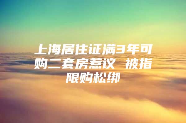 上海居住证满3年可购二套房惹议 被指限购松绑