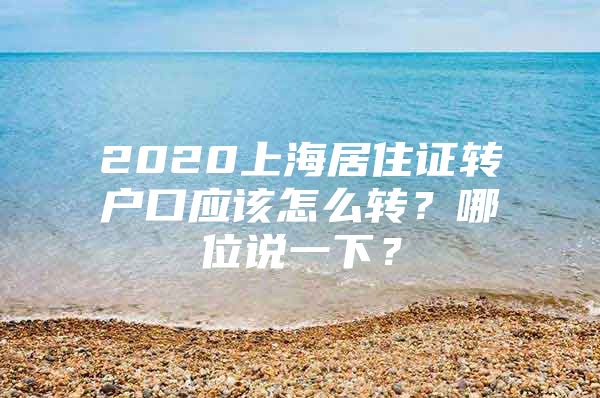 2020上海居住证转户口应该怎么转？哪位说一下？
