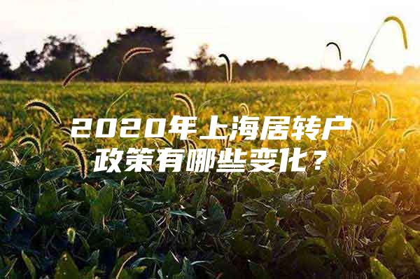 2020年上海居转户政策有哪些变化？