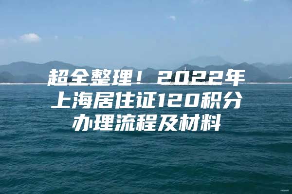 超全整理！2022年上海居住证120积分办理流程及材料