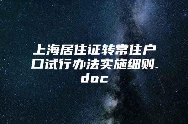 上海居住证转常住户口试行办法实施细则.doc