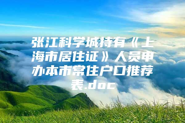 张江科学城持有《上海市居住证》人员申办本市常住户口推荐表.doc