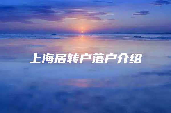 上海居转户落户介绍