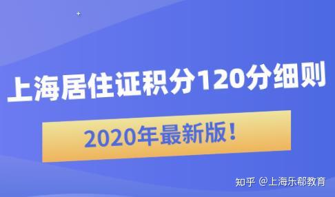 2020年最新版！上海居住证积分120分细则